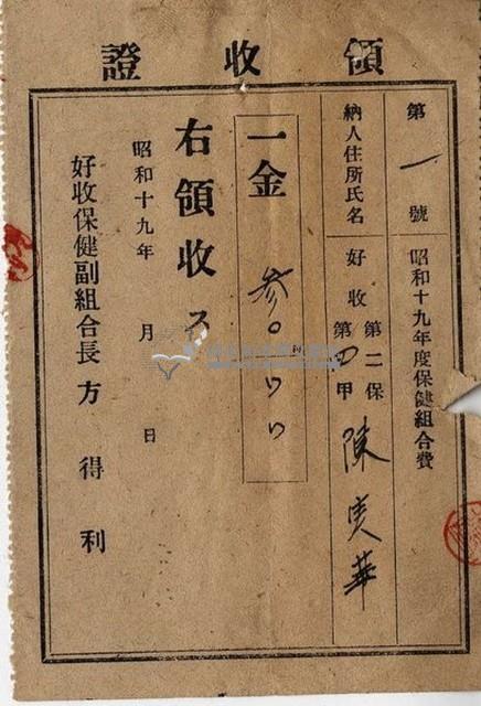 昭和十七年起四年陳實華納保健組合費領收證明藏品圖，第7張