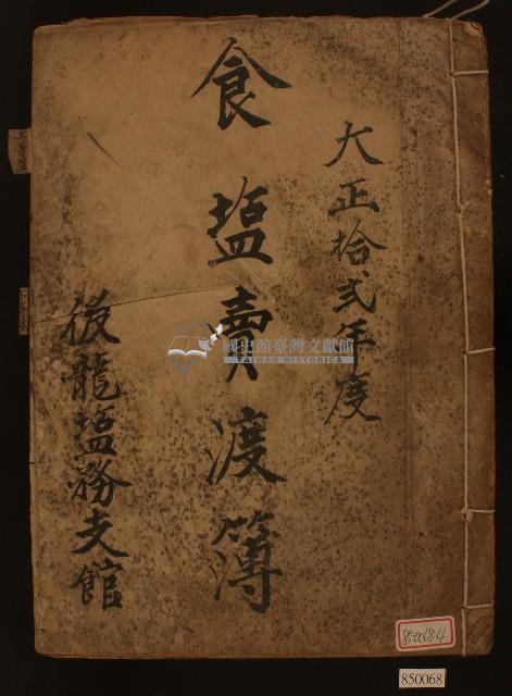 大正十二年陳永池食鹽賣渡簿（共五冊）藏品圖，第7張