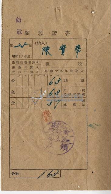 昭和二十年好收陳實華納稅領收證明藏品圖，第7張