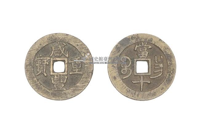 明宣宗宣德年間製造兩枚宣德通寶制錢藏品圖，第7張