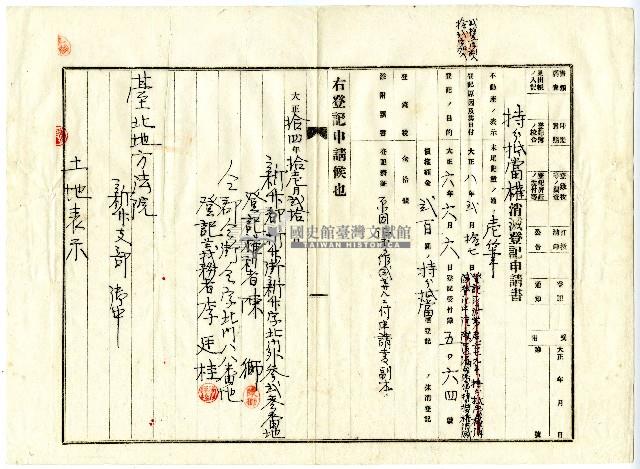 大正十四年陳獅等人向臺北地方法院新竹支部提請取消土地房屋持分借貸抵押的文件藏品圖，第7張