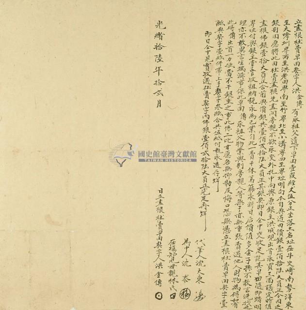 光緒十六年洪金傳立盡根杜賣旱田契藏品圖，第3張