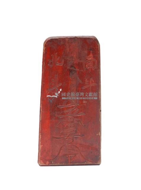 木製五雷令牌藏品圖，第3張