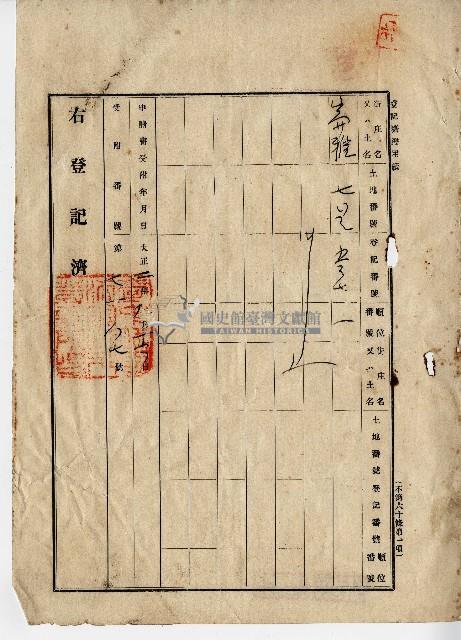 大正二年蕭團環業主權保存登記申請書藏品圖，第3張