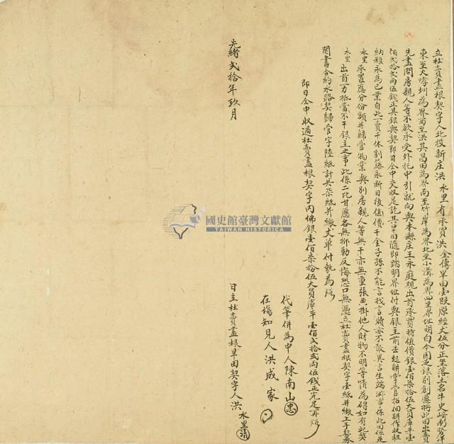 光緒二十年洪水里立杜賣盡根契藏品圖，第3張