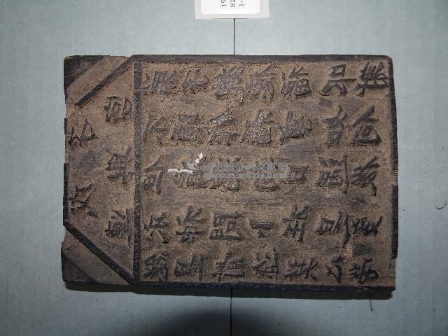 連興宮籤詩木刻版藏品圖，第3張