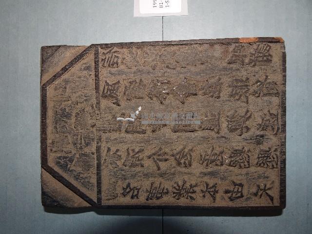 連興宮籤詩木刻版藏品圖，第3張