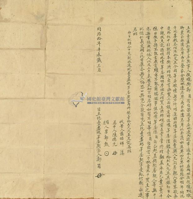 同治十年郭角立絕賣盡根茅屋契藏品圖，第3張