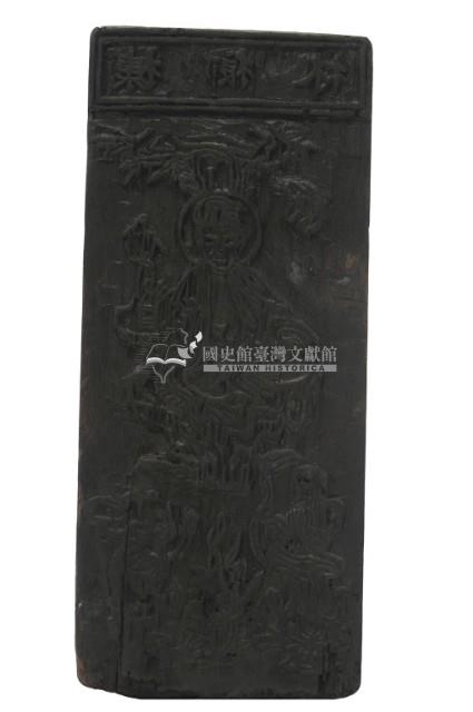 觀音菩薩木刻版藏品圖，第3張