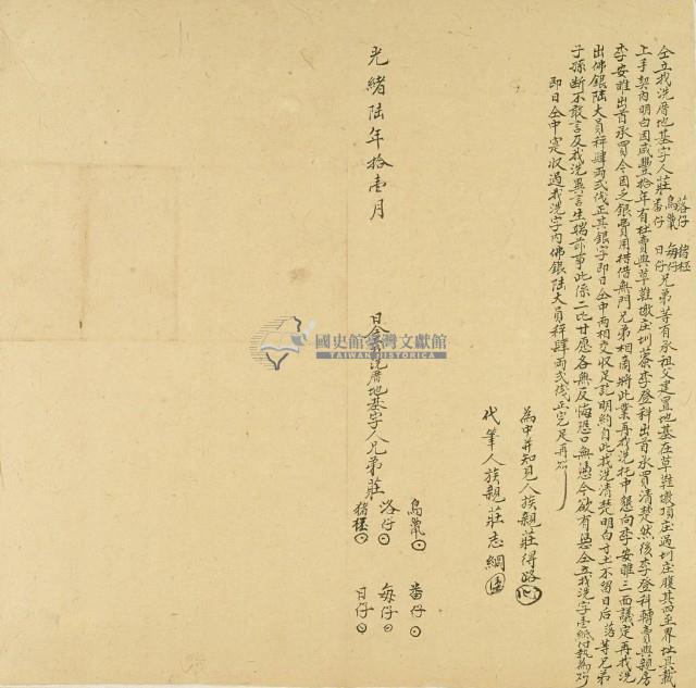 光緒六年莊落仔仝立找洗厝地基字藏品圖，第3張