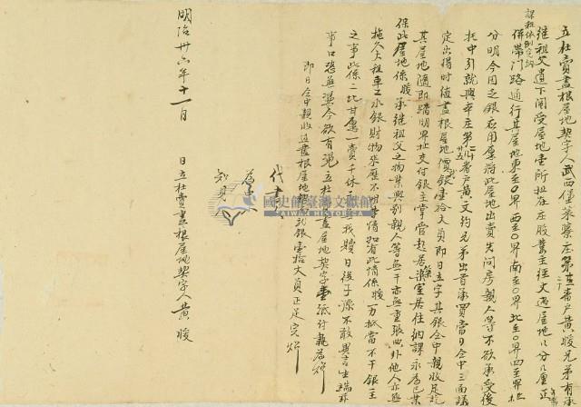 明治三十六年黃暖立杜賣盡根屋地契字藏品圖，第3張