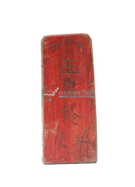 木製五雷令牌藏品圖，第3張