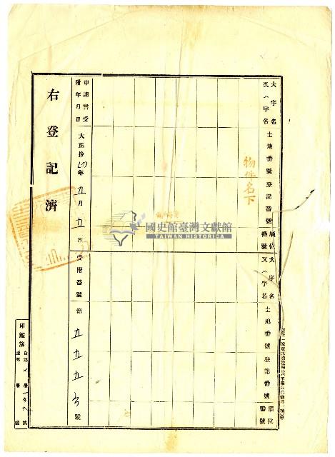 大正十四年陳琪祥向臺北地方法院新竹支部申請之土地所有權保存登記藏品圖，第3張