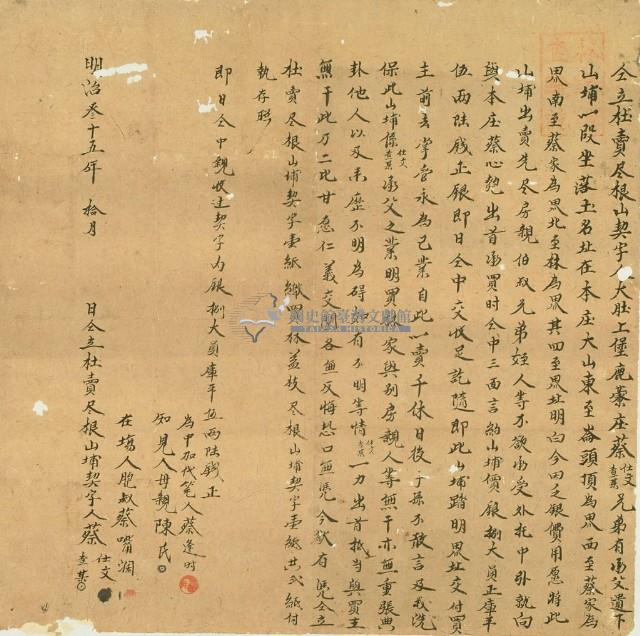 明治三十五年蔡仕文等二人仝立杜賣盡根山契藏品圖，第3張