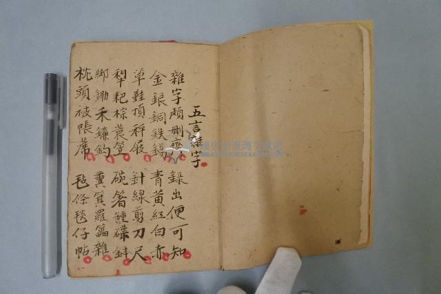 五言雜字本藏品圖，第3張