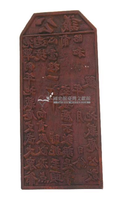 地藏庵木刻版一組藏品圖，第3張