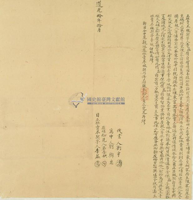 道光十年李益立杜賣盡根契字藏品圖，第3張