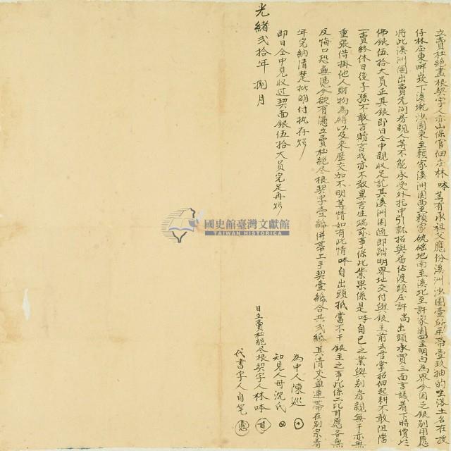 光緒二十年林呠立賣杜絕盡根契藏品圖，第3張