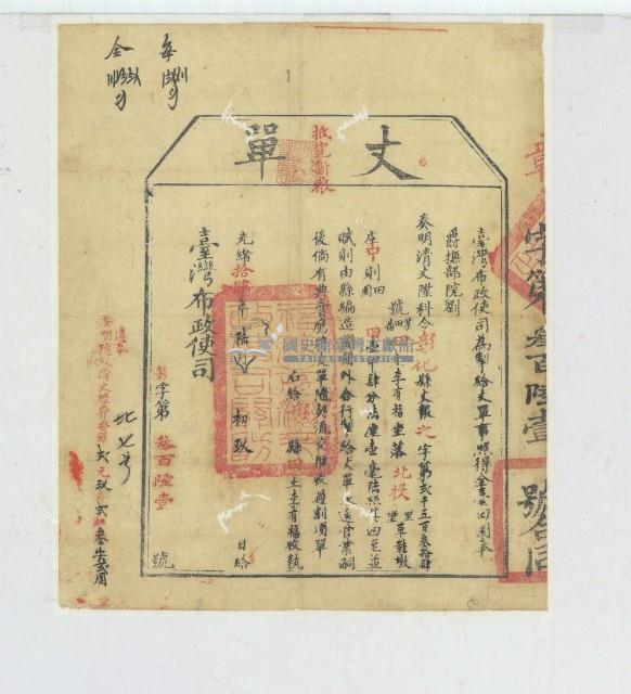 光緒十四年臺灣布政使司掣給田主李有福丈單藏品圖，第1張