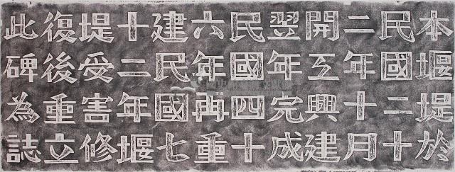 崁頭厝圳堰堤修復重立記念碑拓本藏品圖，第1張