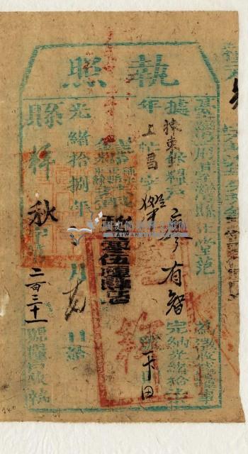 光緒十八年臺灣縣正堂范為徵收租谷納戶廖有智之執照藏品圖，第1張