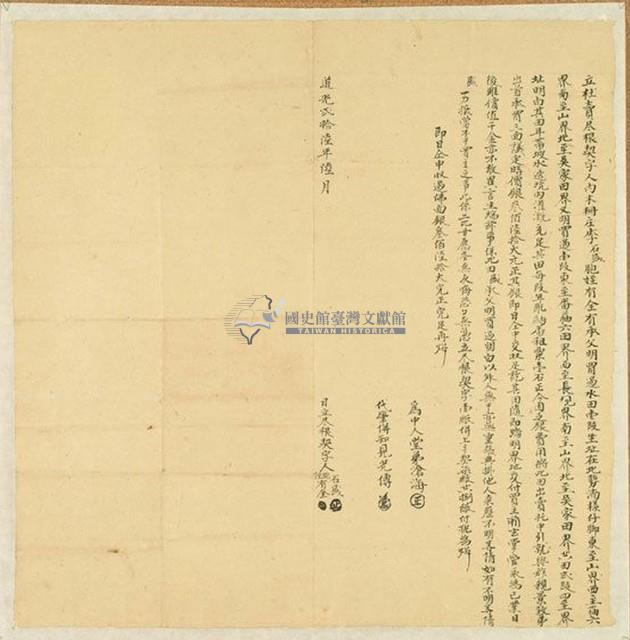 道光二十六年李有全等二人立杜賣盡根契(賣地)藏品圖，第1張