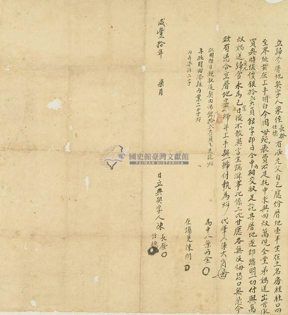 咸豐十年陳長發等立歸管厝地契字藏品圖，第1張