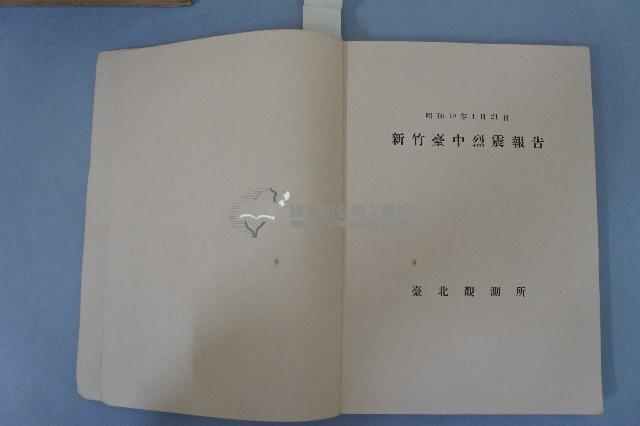新竹臺中烈震報告藏品圖，第1張