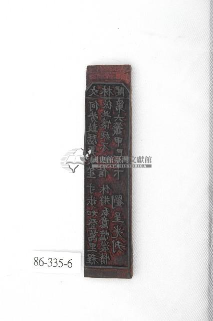 文林閣籤詩版藏品圖，第1張