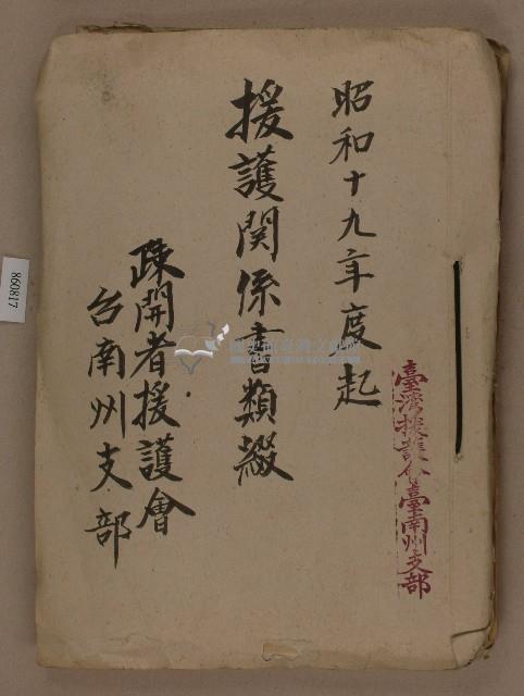 疎開者援護會臺南州支部之昭和十九年度起援護関係書類綴藏品圖，第1張
