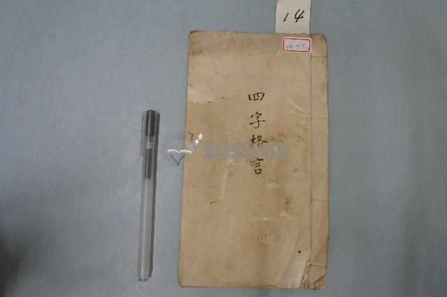 四字格言本藏品圖，第1張