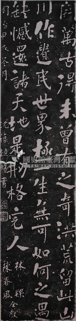 沈葆楨楷書墨蹟石刻拓本藏品圖，第1張
