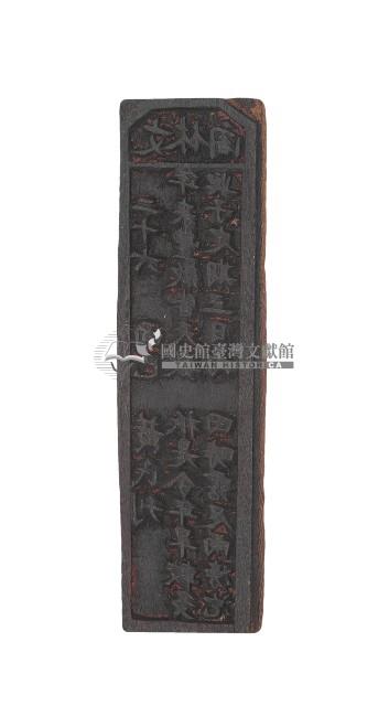 文林閣籤詩版藏品圖，第1張