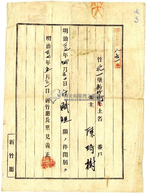 明治三十七年新竹廳開給陳琦樹完成繳稅的證明藏品圖，第1張