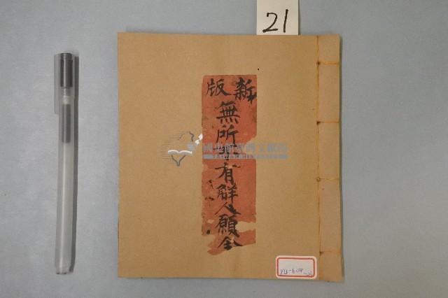 新版無所不有鮮人願全藏品圖，第1張