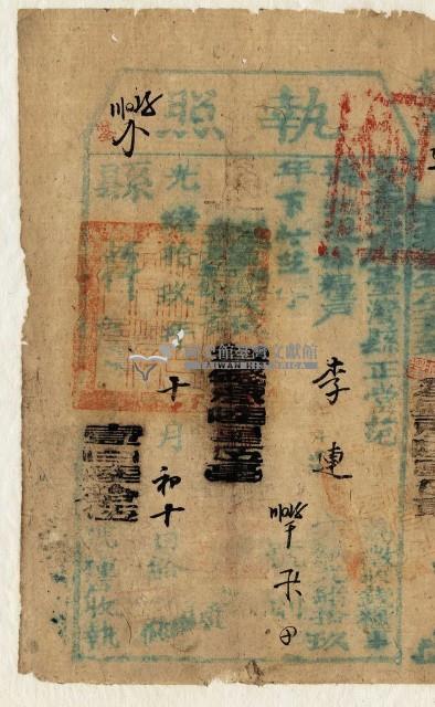 光緒十九年臺灣縣正堂范為徵收糧戶李連之執照藏品圖，第1張