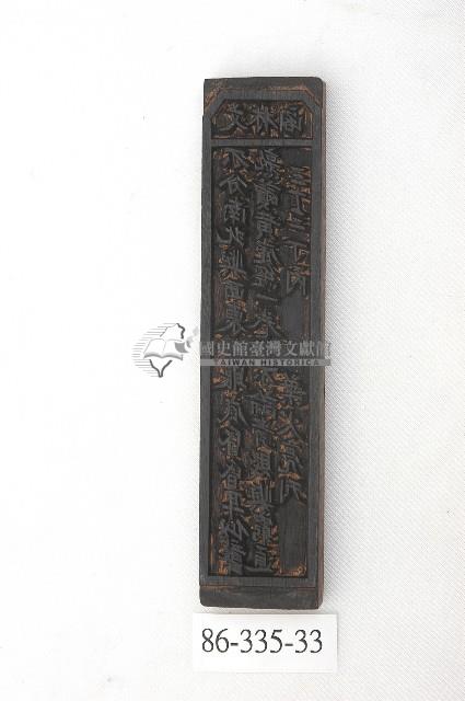 文林閣籤詩版藏品圖，第1張