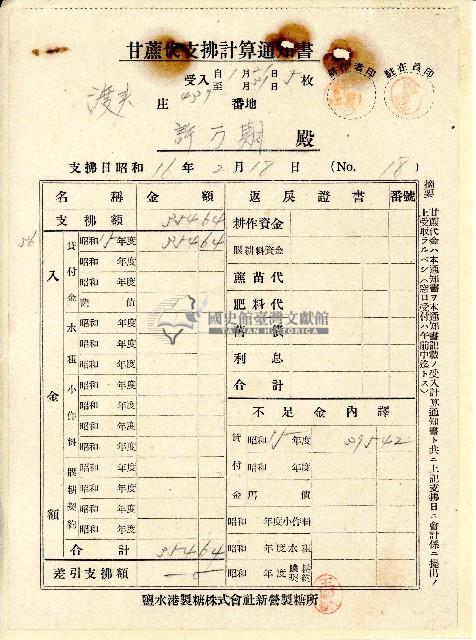 昭和十六年許萬期甘蔗代支拂計算通知書藏品圖，第1張