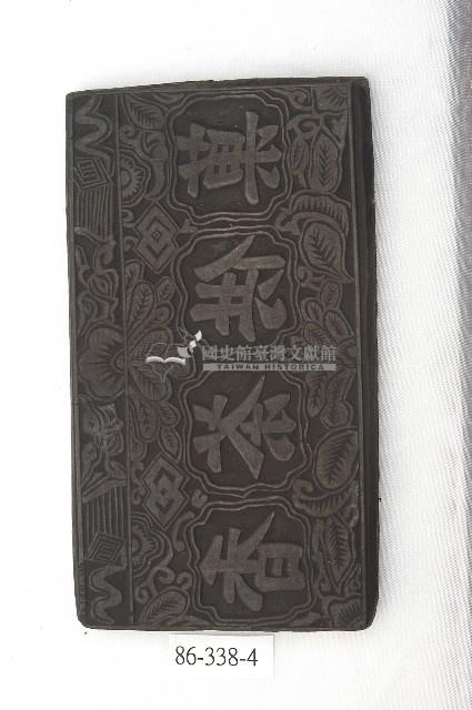 木刻版藏品圖，第1張