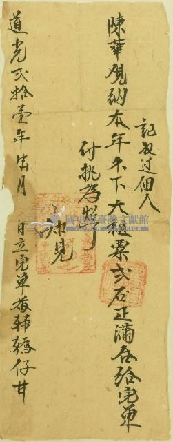 道光二十一年陳華完單藏品圖，第1張