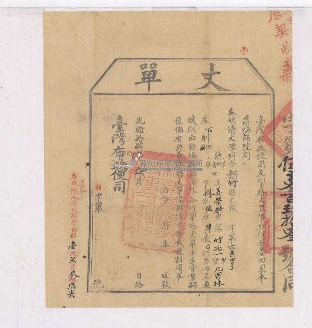 光緒十四年臺灣布政使司掣給田主姜榮維丈單藏品圖，第1張