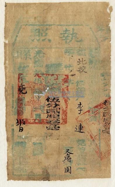 光緒十五年臺灣縣正堂黃為徵收租谷納戶李連之執照藏品圖，第1張