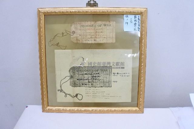 臺籍戰俘戰敗歸鄉通行証裱框藏品圖，第1張