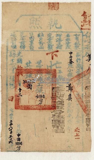 光緒十九年新竹縣正堂葉為徵收租谷納戶鄭虞之執照藏品圖，第1張