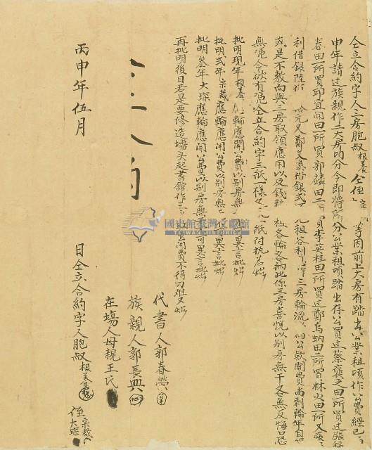 明治二十九年郭根養仝侄等立合約藏品圖，第1張