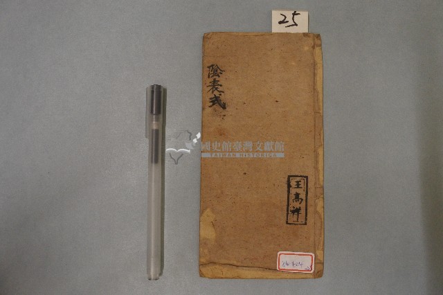 陰表式、秘傳文筆錄付符咒藏品圖，第1張