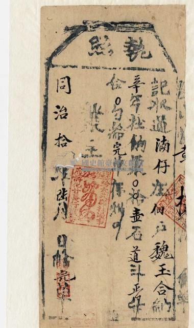 同治十年大武郡社通事收過納戶魏玉合之執照藏品圖，第1張