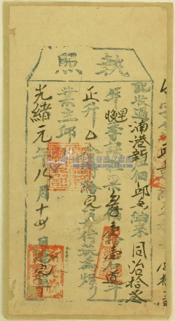 光緒元年九月湳港新庄佃邱冬早晚季納租完單付給執照藏品圖，第1張