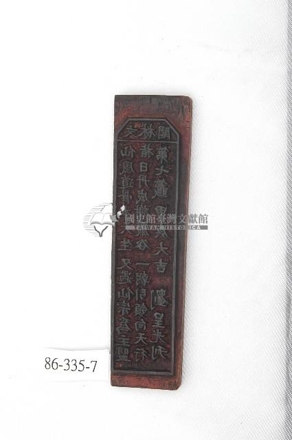 文林閣籤詩版藏品圖，第1張