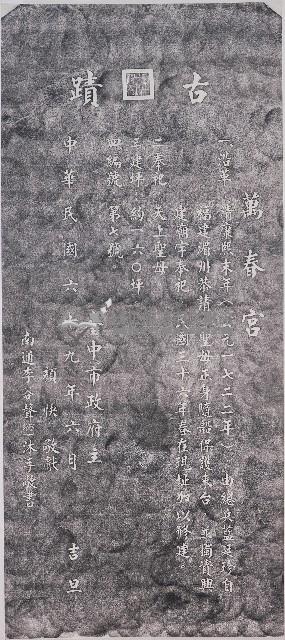 萬和宮古蹟紀念碑拓本藏品圖，第1張